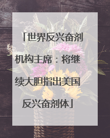 世界反兴奋剂机构主席：将继续大胆指出美国反兴奋剂体
